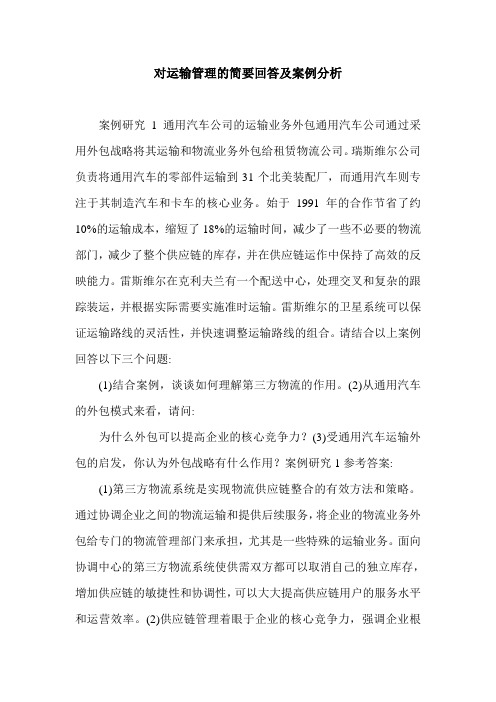 对运输管理的简要回答及案例分析.doc