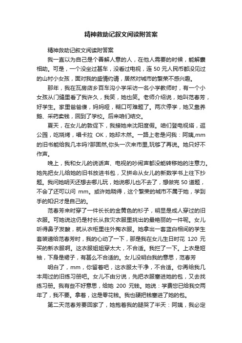 精神救助记叙文阅读附答案