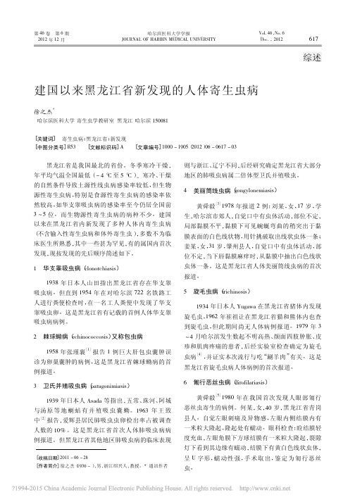 建国以来黑龙江省新发现的人体寄生虫病