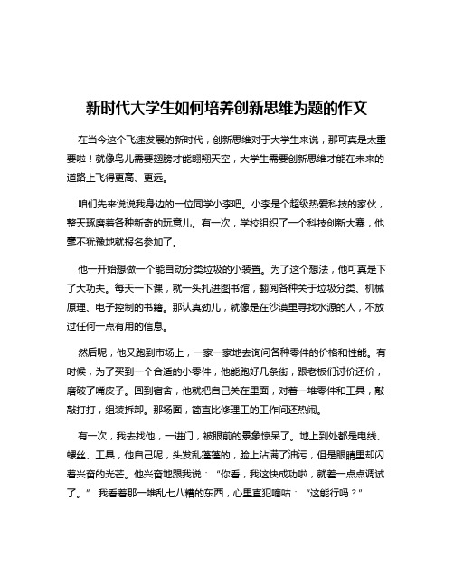 新时代大学生如何培养创新思维为题的作文