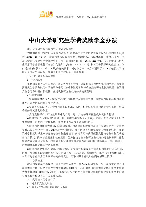 中山大学研究生学费奖助学金办法