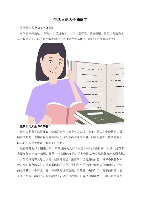 生活日记大全600字