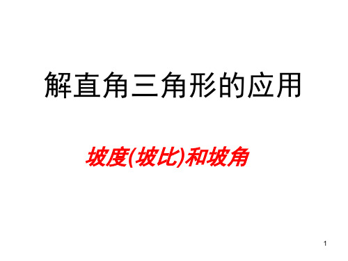 解直角三角形的应坡比与坡度(课堂PPT)