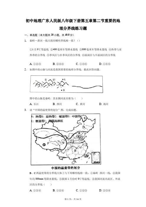 初中地理广东人民版八年级下册第五章第二节重要的地理分界线练习题-普通用卷