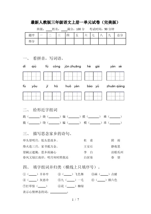 最新人教版三年级语文上册一单元试卷(完美版)