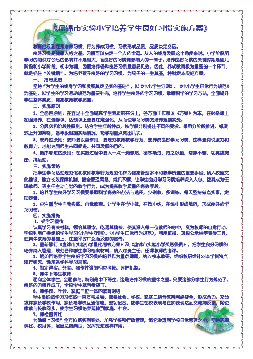 《盘锦市实验小学培养学生良好习惯实施方案》