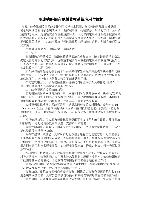 高速铁路综合视频监控系统应用与维护