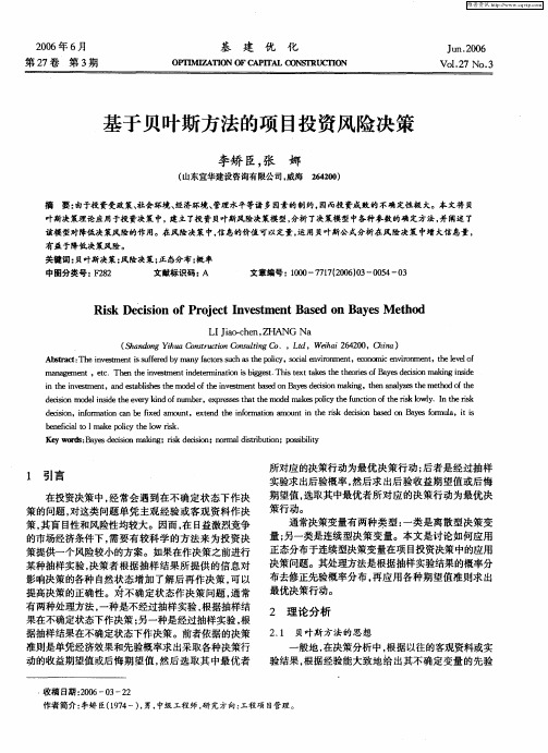 基于贝叶斯方法的项目投资风险决策