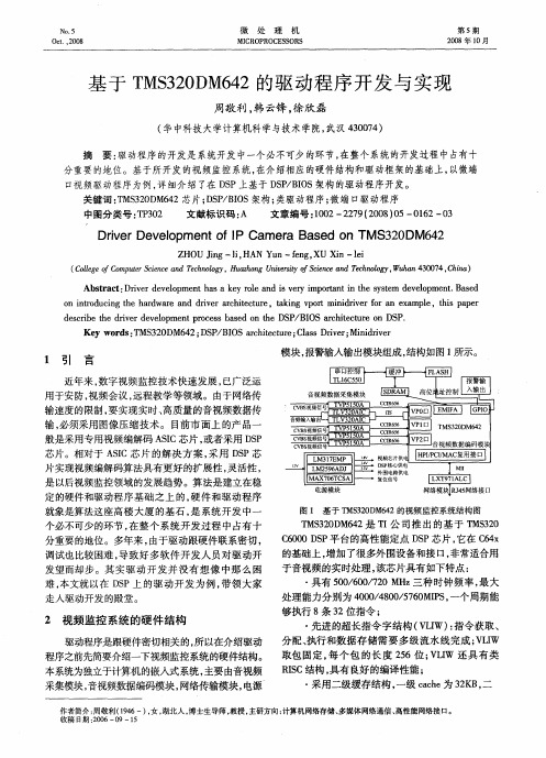 基于TMS320DM642的驱动程序开发与实现