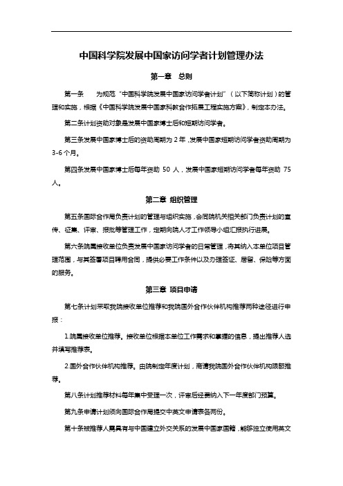 中国科学院发展中国家访问学者计划管理办法