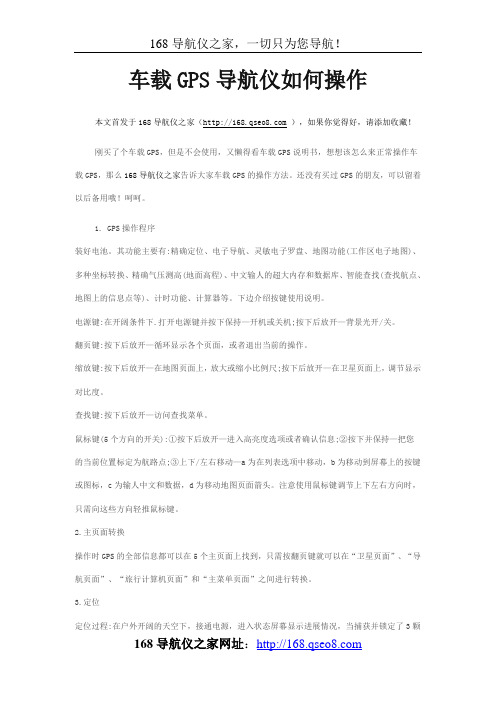 车载GPS导航仪操作方法 【168导航仪之家提供】