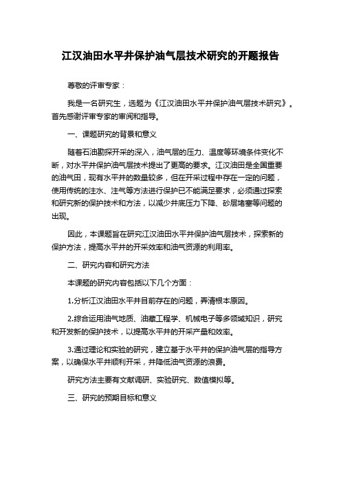 江汉油田水平井保护油气层技术研究的开题报告