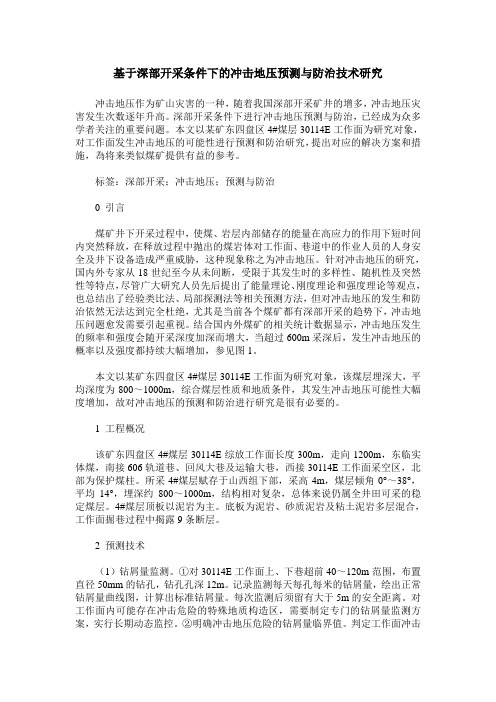 基于深部开采条件下的冲击地压预测与防治技术研究