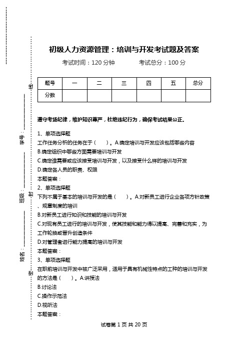 初级人力资源管理：培训与开发考试题及答案.doc