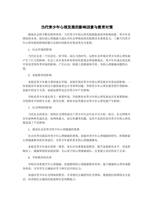 当代青少年心理发展的影响因素与教育对策