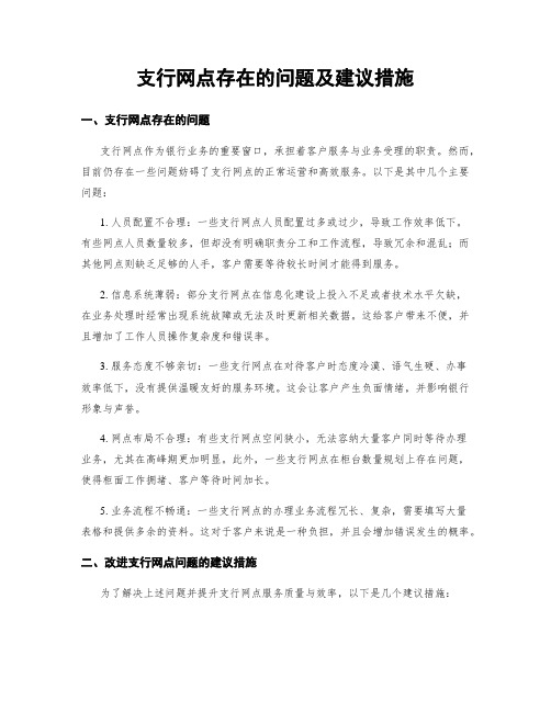 支行网点存在的问题及建议措施