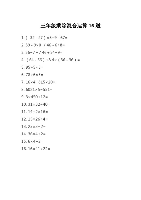 三年级乘除混合运算16道