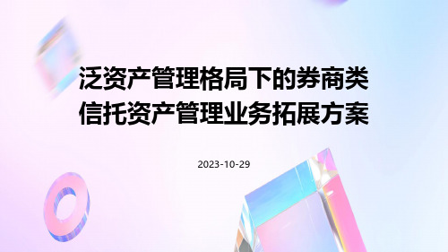 泛资产管理格局下的券商类信托资产管理业务拓展方案