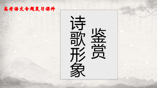 高考语文专题复习课件：诗歌形象鉴赏(共50张PPT)