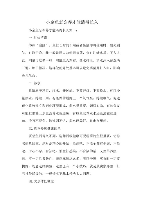 小金鱼怎么养才能活得长久