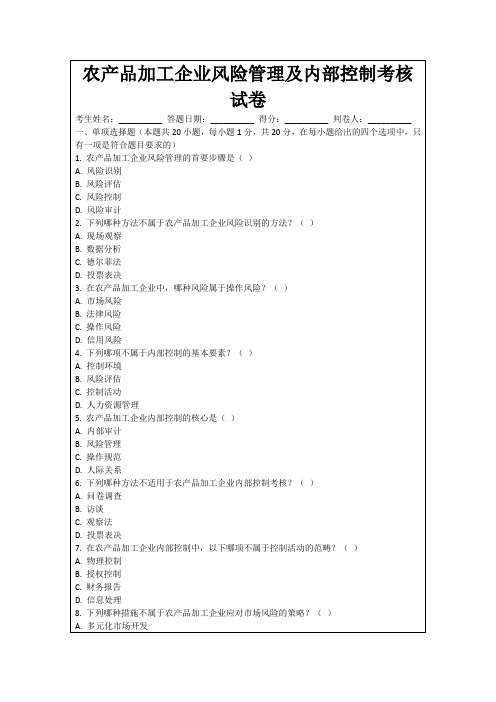 农产品加工企业风险管理及内部控制考核试卷