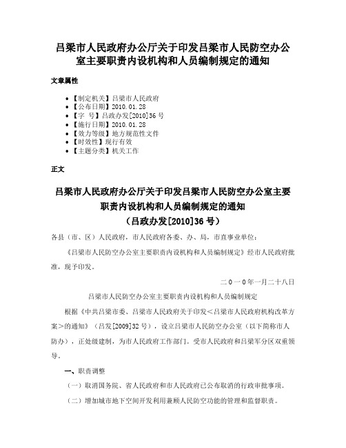 吕梁市人民政府办公厅关于印发吕梁市人民防空办公室主要职责内设机构和人员编制规定的通知