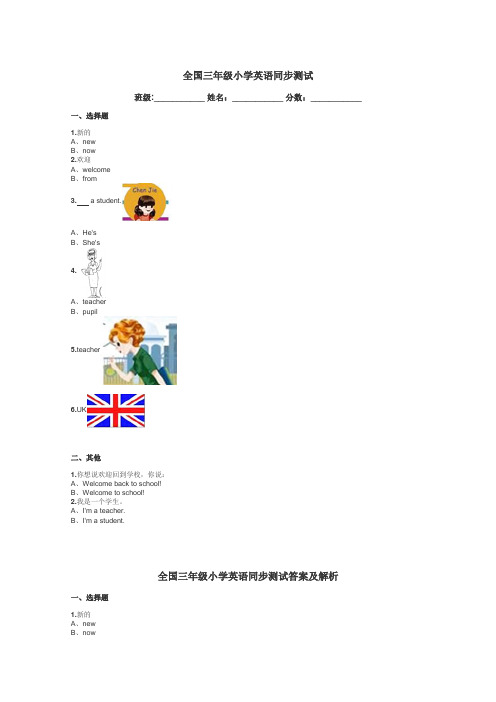 全国三年级小学英语同步测试带答案解析
