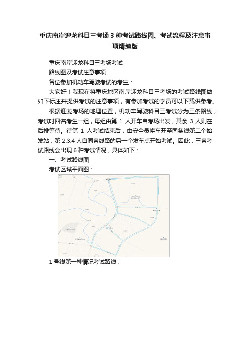 重庆南岸迎龙科目三考场3种考试路线图、考试流程及注意事项精编版