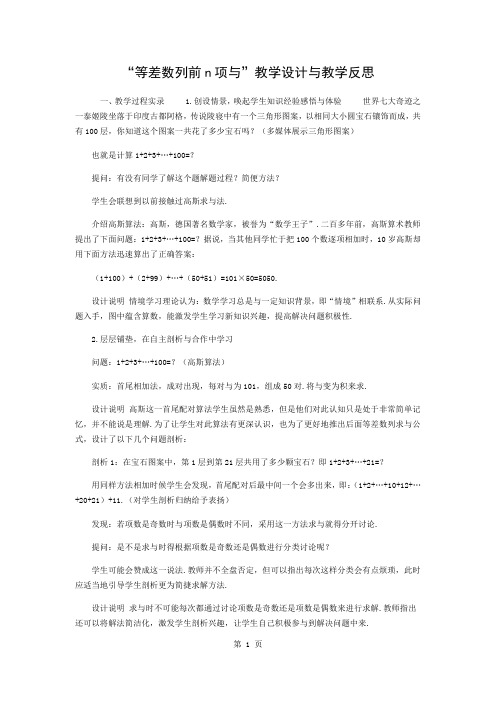 “等差数列的前n项和”的教学设计和教学反思-5页word资料