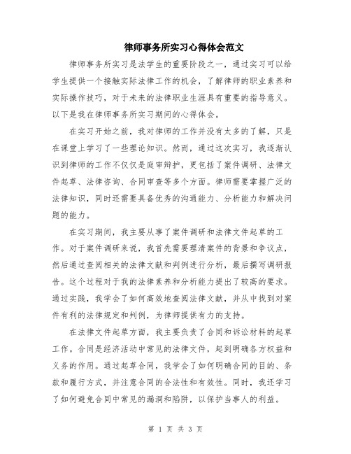 律师事务所实习心得体会范文