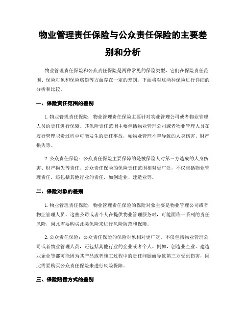 物业管理责任保险与公众责任保险的主要差别和分析