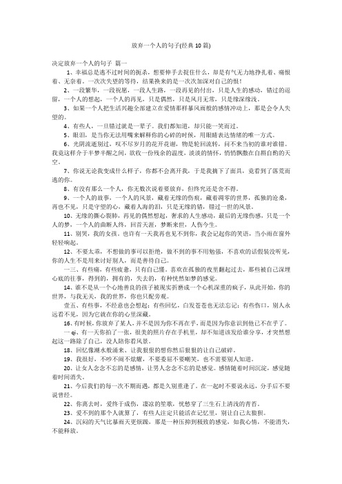 放弃一个人的句子(经典10篇)