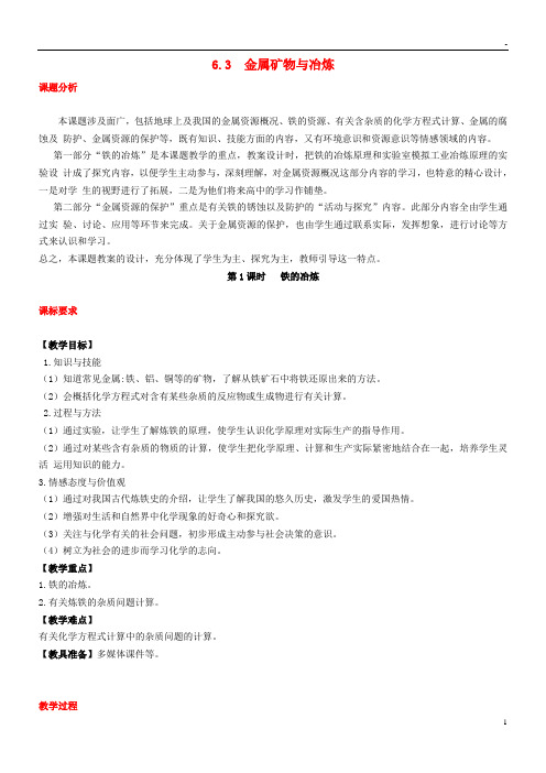 2019九年级化学下册 第六章 金属 6.3 金属矿物与冶炼教案 (新版)粤教版