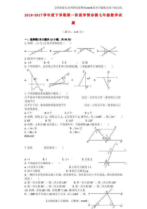 山东省临沂市兰山区2020学年七年级数学下学期第一次月考试题