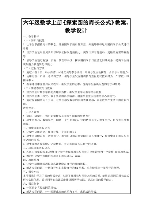 六年级数学上册《探索圆的周长公式》教案、教学设计