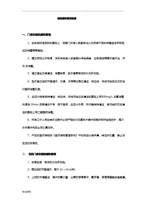 医院感染管理制度及职责