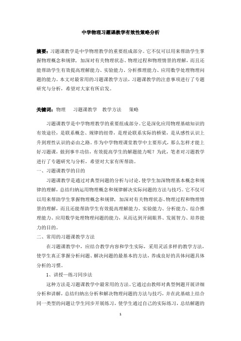 中学物理习题课教学有效性策略分析