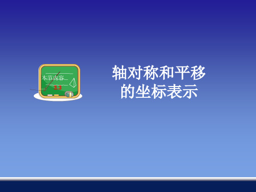 【最新】湘教版八年级下册第三章《33轴对称和平移的坐标表示》公开课课件(共38张PPT).ppt