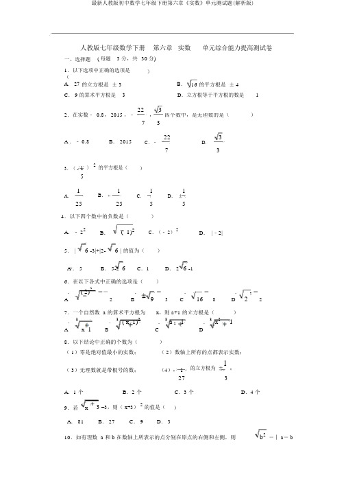 最新人教版初中数学七年级下册第六章《实数》单元测试题(解析版)