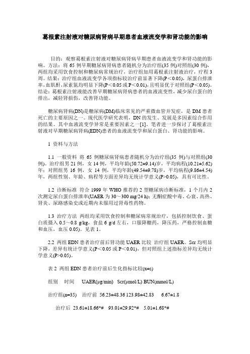 葛根素注射液对糖尿病肾病早期患者血液流变学和肾功能的影响