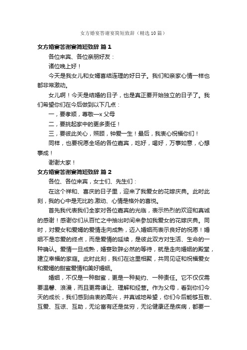 女方婚宴答谢宴简短致辞(精选10篇)