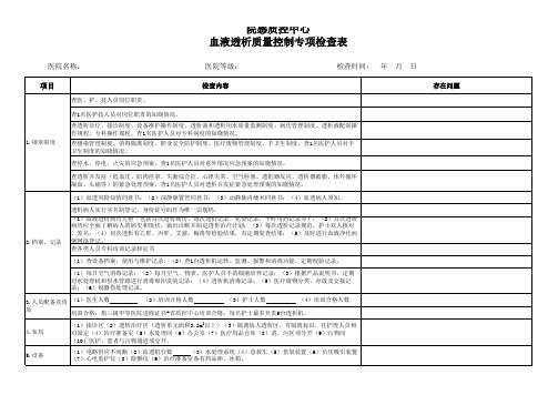 院感血透质控检查标准