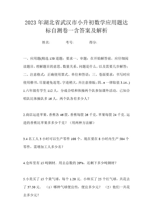 2023年湖北省武汉市小升初数学应用题达标自测卷一含答案及解析