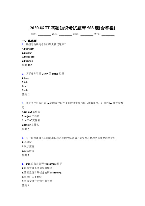 最新精编IT基础知识考核题库588题(含答案)