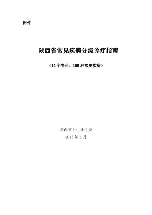 12个专科109种常见疾病的分级诊疗指南