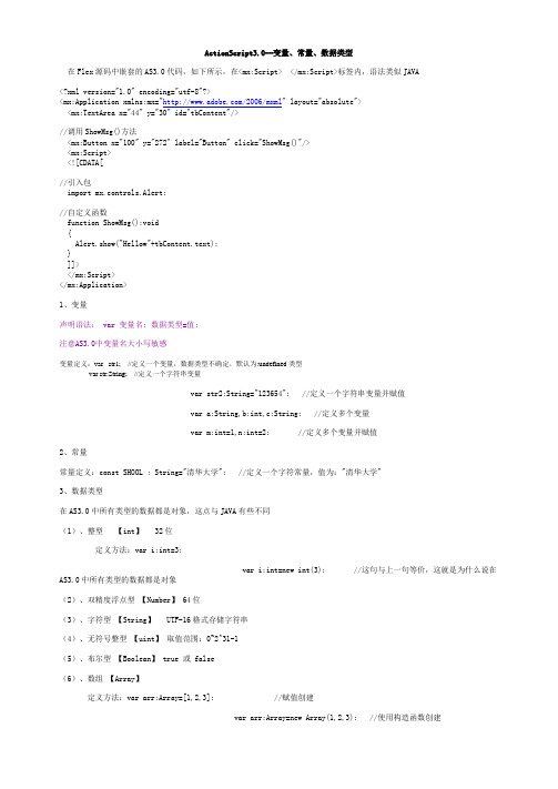 ActionScript3.0--变量、常量、数据类型