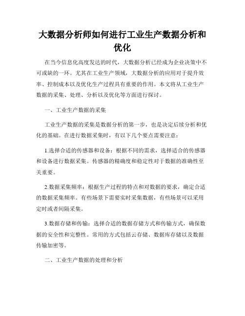 大数据分析师如何进行工业生产数据分析和优化