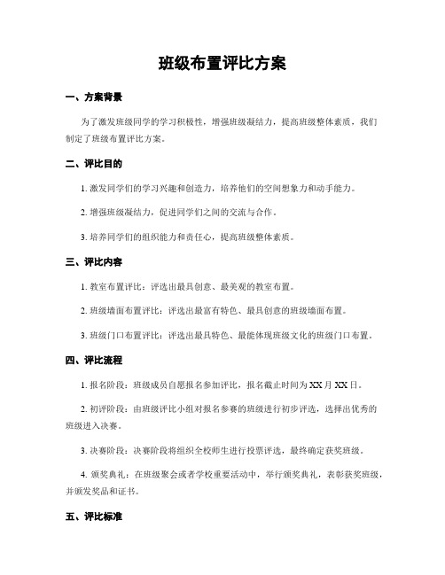 班级布置评比方案