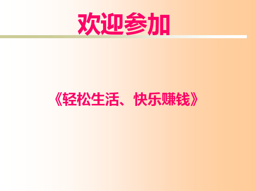 半天课件《轻松生活、快乐赚钱》ppt