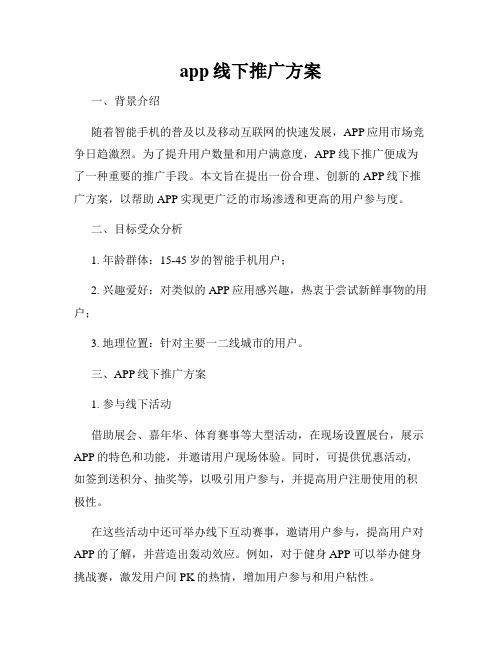 app线下推广方案